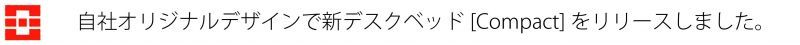 自社オリジナルデザインで新デスクベッドCOMPACTをリリースしました