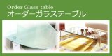 ガラステーブルの利点