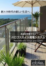 ベランダ（バルコニー）発電ガラス