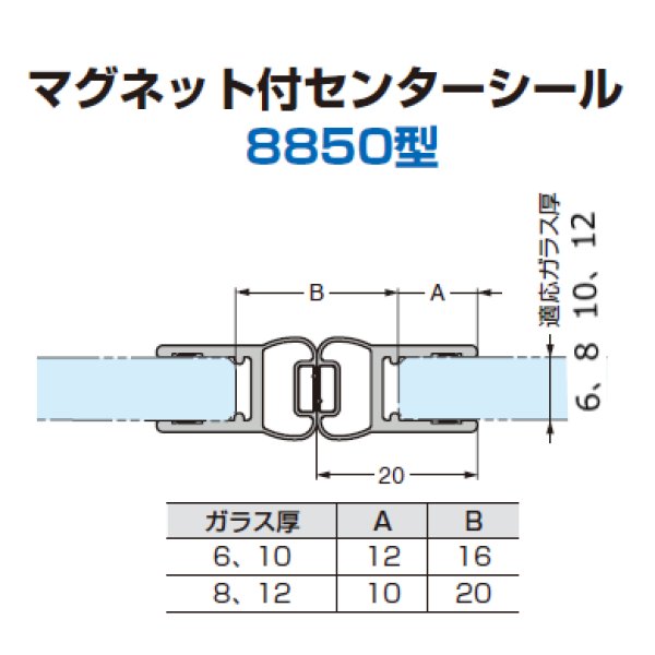 画像1: マグネット付センターシール 8850型／ガラス厚6、8mm、10、12mm用／長さ：2.5ｍ/各２セット (1)