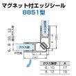 画像1: マグネット付エッジシール 8851型／ガラス厚6、8mm・10、12mm用／長さ：２.５m×２セット (1)