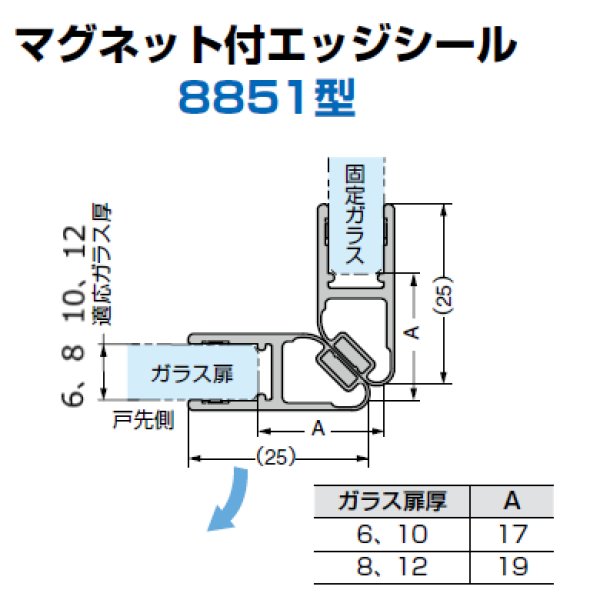 画像1: マグネット付エッジシール 8851型／ガラス厚6、8mm・10、12mm用／長さ：２.５m×２セット (1)