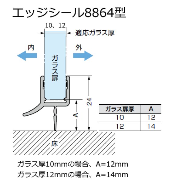 画像1: エッジシール 8864型／ガラス厚10mm、12mm用／長さ：2.5m×２本セット (1)