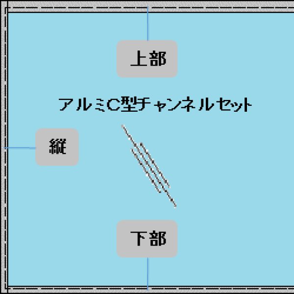 アルミc型チャンネル３本セット 建具 壁