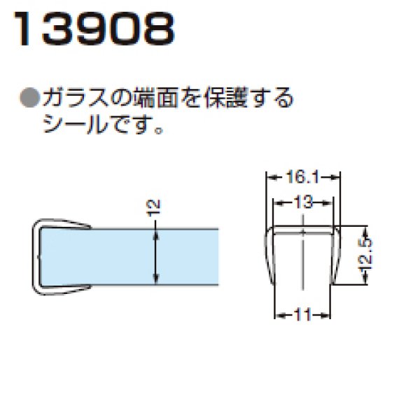 画像1: エッジシール 13908／ガラス厚１２mm用／長さ：３m×２本 (1)