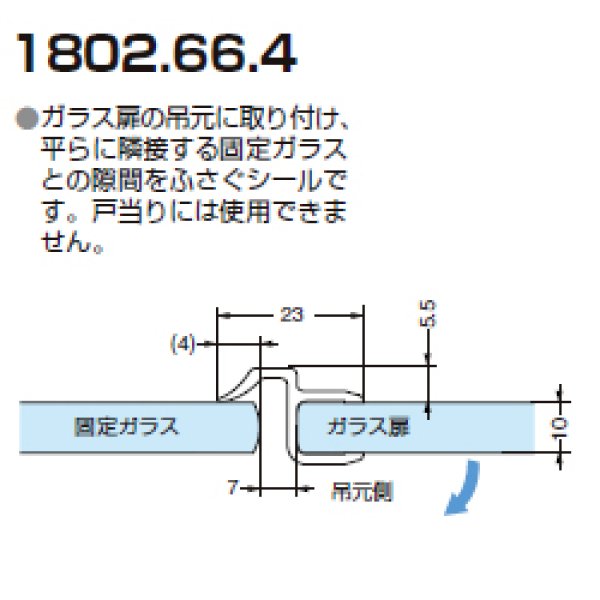 画像1: センターシール 1802.66.4／ガラス厚１０mm用／長さ：２.２m×２本 (1)