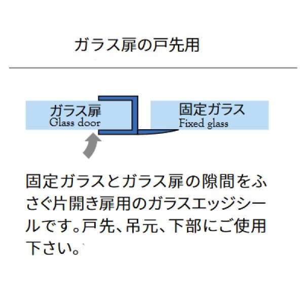 画像1: エッジシール OT-H620N／ガラス厚１２ｍｍ、１０mm、８mm用／長さ：２.５m×２本、２.２m×２本 (1)