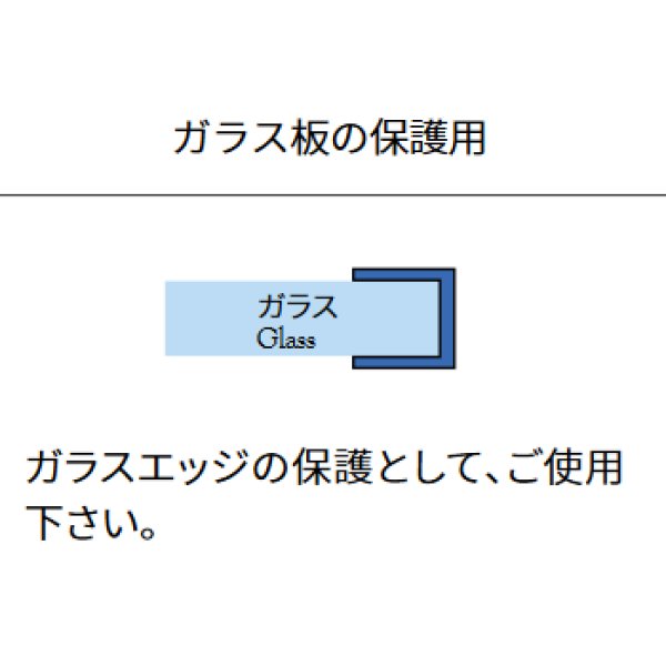 画像1: エッジシール OT-H660N／ガラス厚１０mm、８mm用／長さ：２.５m×２本 (1)