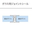 画像1: ジョイントシール OT-H500／ガラス厚１０mm、１２mm用／長さ：３m×２組 (1)