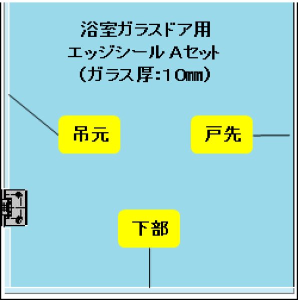 画像1: 浴室ガラスドア用エッジシール３本（Ａセット）／ガラス厚１０mm用 (1)