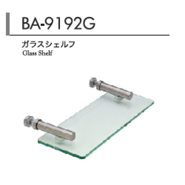 画像1: ガラスシェルフ（ガラス面取付け用）　BA-9192G (1)