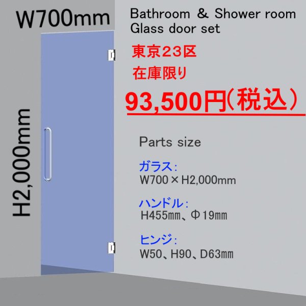 画像1: 【特別企画】浴室・シャワールーム専用ガラスドアセット (1)