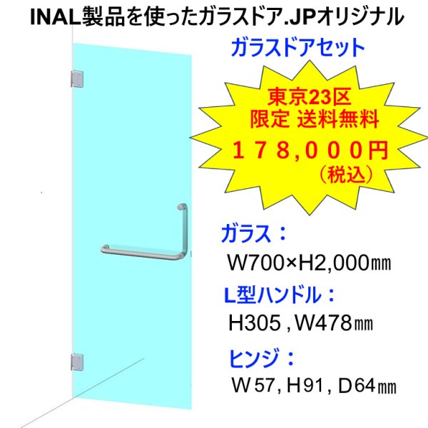 画像1: INAL 浴室・シャワールーム兼用ガラスドアセット (1)