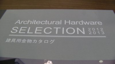 画像2: 【プレゼント】建具用金物カタログ（(株)ハーフェレジャパン発行）