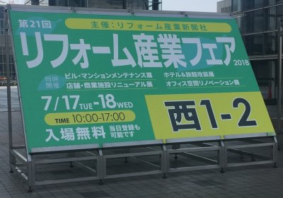 画像1: リフォーム産業フェア2018