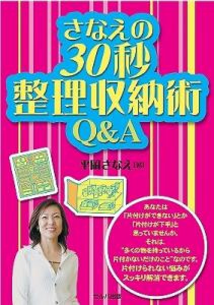 画像1: さなえの30秒整理収納術Ｑ＆Ａ (1)