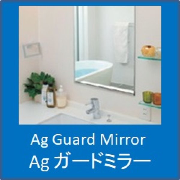 Agガードミラー（防湿・防錆・浴室用ミラー） - オーダーメイド ガラス