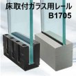 画像1: ガラスバルコニー専用金物【床下取付けガラス用レール】B1705 (1)