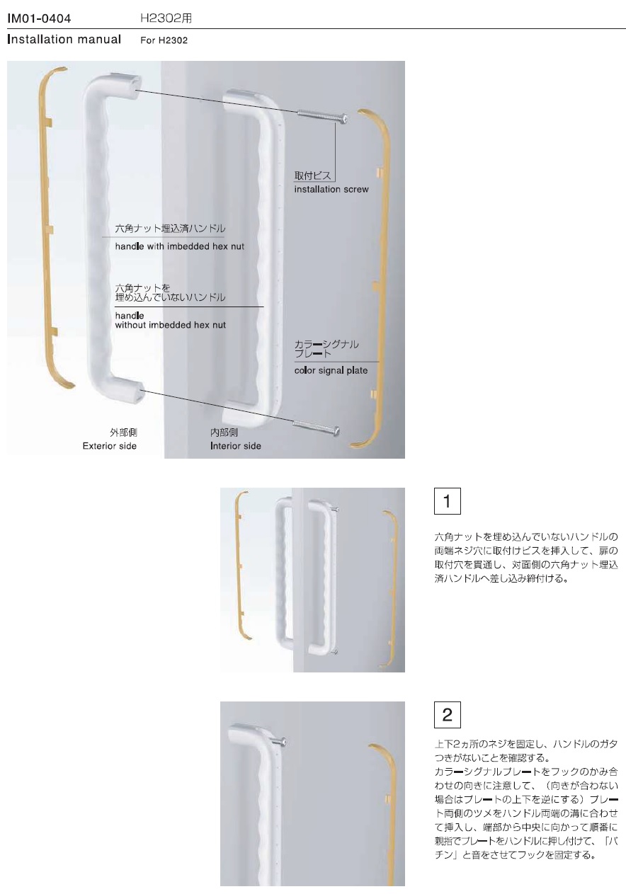 H2302用,ドアハンドル取り付け説明書