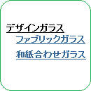  新カテゴリー「デザインガラス」