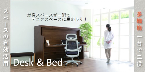 デスクベッド,desk&bed