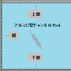 「FIXガラス固定用アルミチャンネル３本セット」