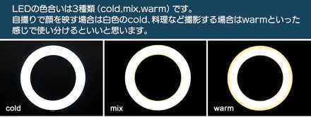 「LEDリングライト」cold、mix、warmの3種類