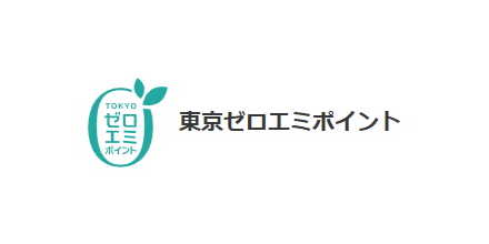 省エネ性能の高い家電に買い換えて「東京ゼロエミポイント」ゲット