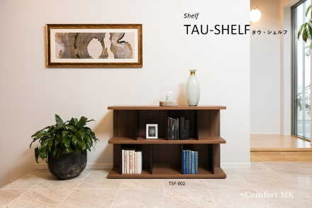 comfort MK TAU-SHELF（タウ・シェルフ）