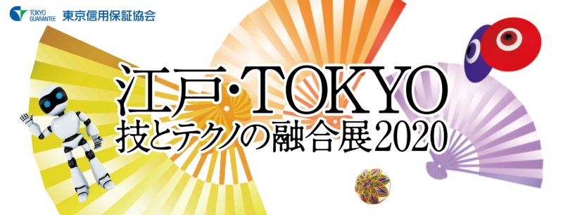展示会「江戸・TOKYO　技とテクノの融合展2020」