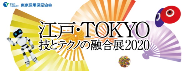 【展示会】「江戸・TOKYO 技とテクノの融合展2020」出展のご案内