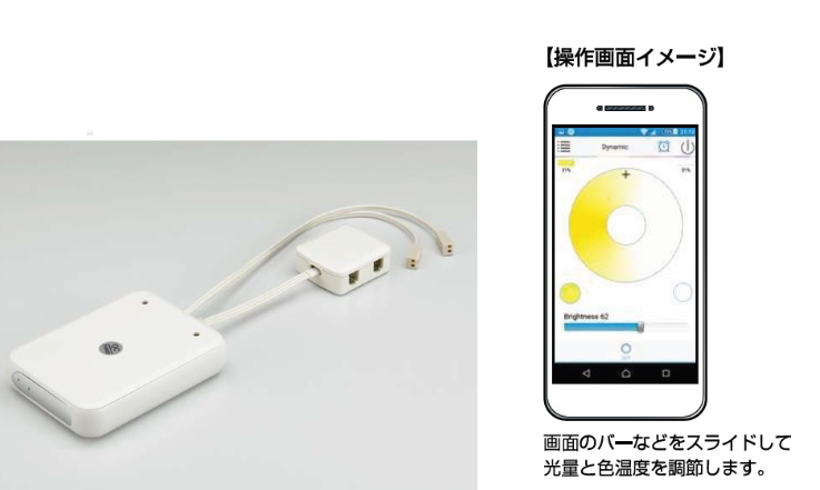 スマホでLED照明を調光調色できる商品