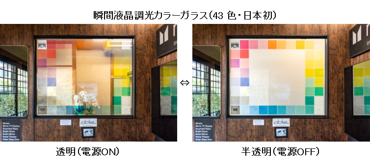 日本唯一の色付き（カラー）調光ガラスバリエーション