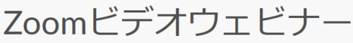 ズームのウェビナー（ウェブセミナー）サービス