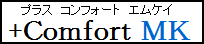 創作家具工房「+ComfortMK」（プラス・コンフォートMK）