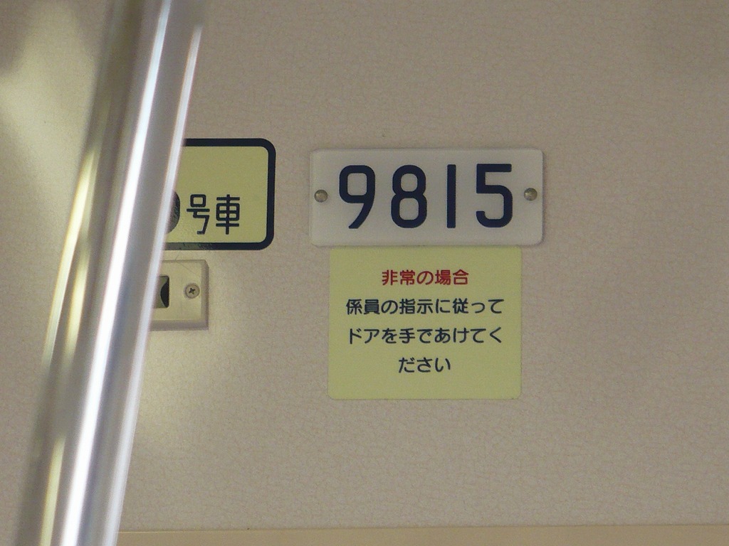 9000系の通行表示灯周り