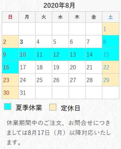 夏季休業のご案内です