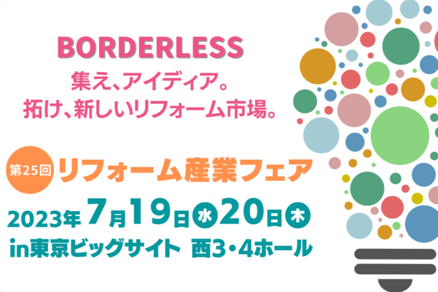 リフォーム産業フェア2023に出展します