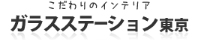 ガラスインテリア専門店ガラスステーション東京