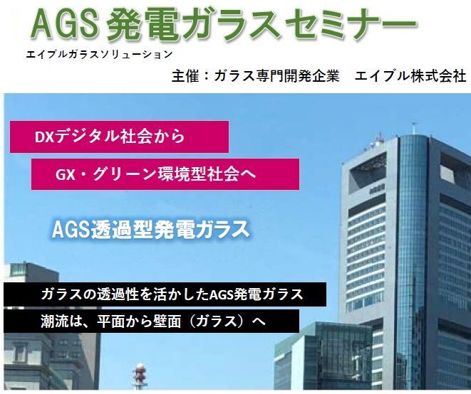 AGS発電ガラスセミナーのご案内