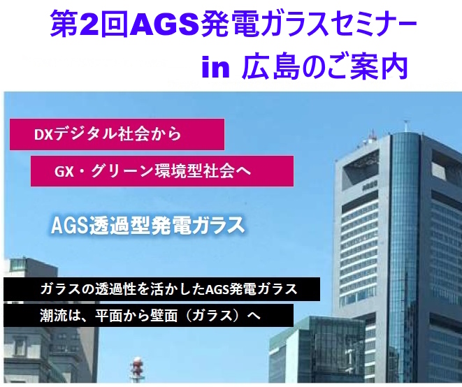 第2回AGS発電ガラスセミナー in 広島のご案内