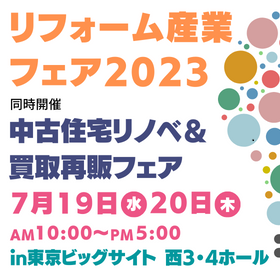 7月19日、20日展示会情報！リフォーム産業フェア2023