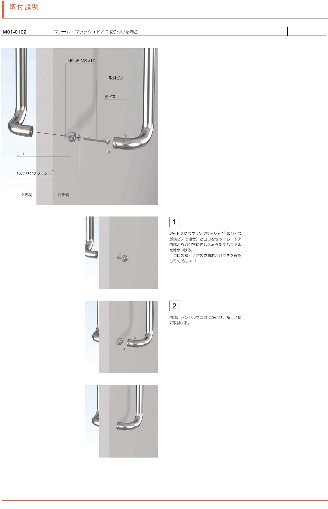 ドアハンドル102用取り付け説明書