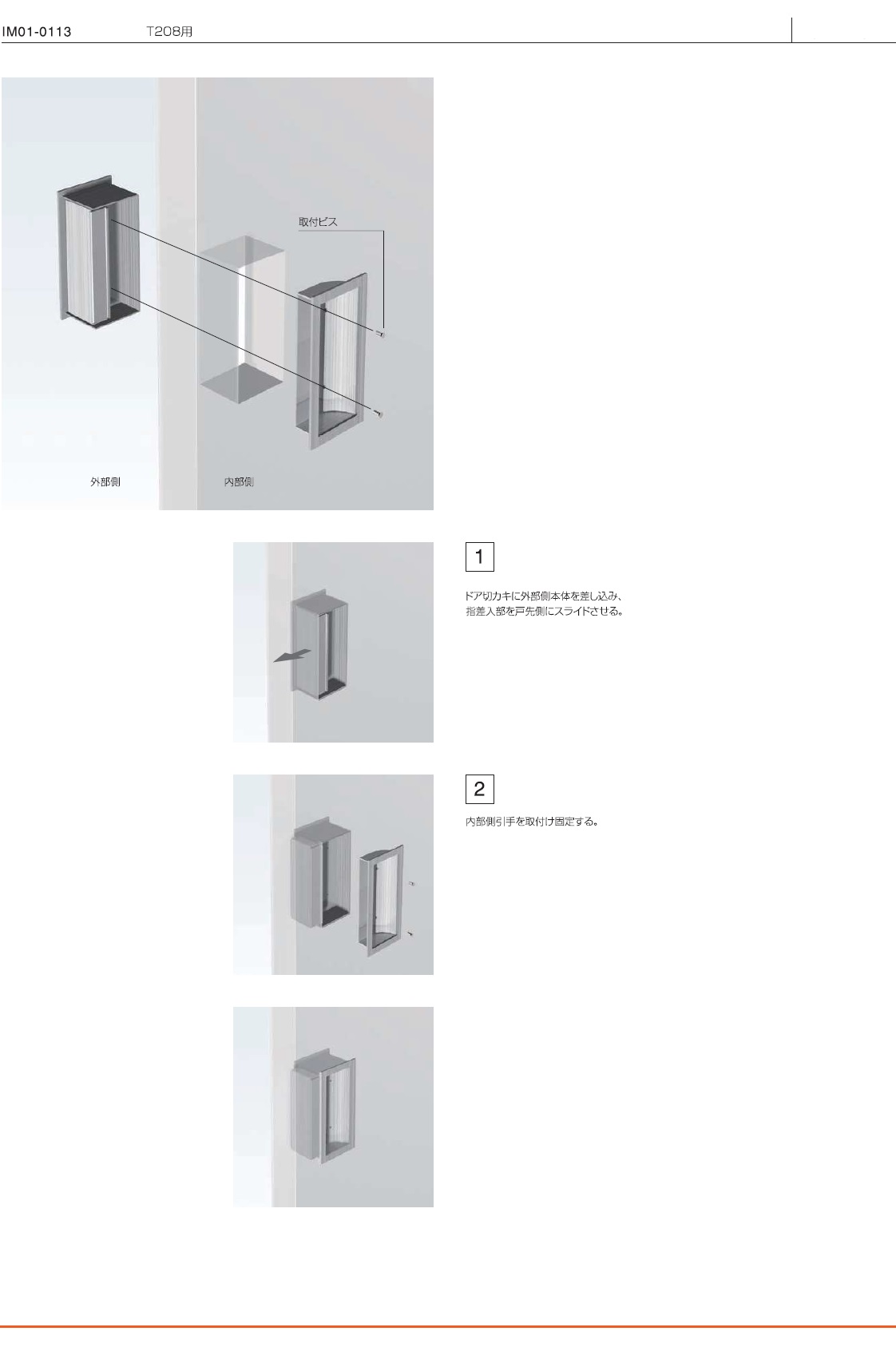 ドアハンドルT208用取り付け説明書