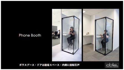 「内側に回転収納ドア」が特長のガラスブース事例をご紹介します　