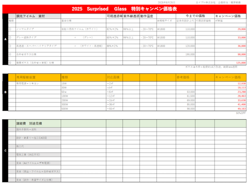 瞬間調光フィルム 2025キャンペーン