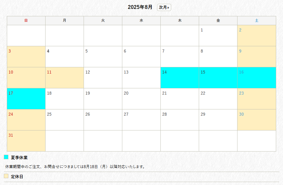 夏季休業