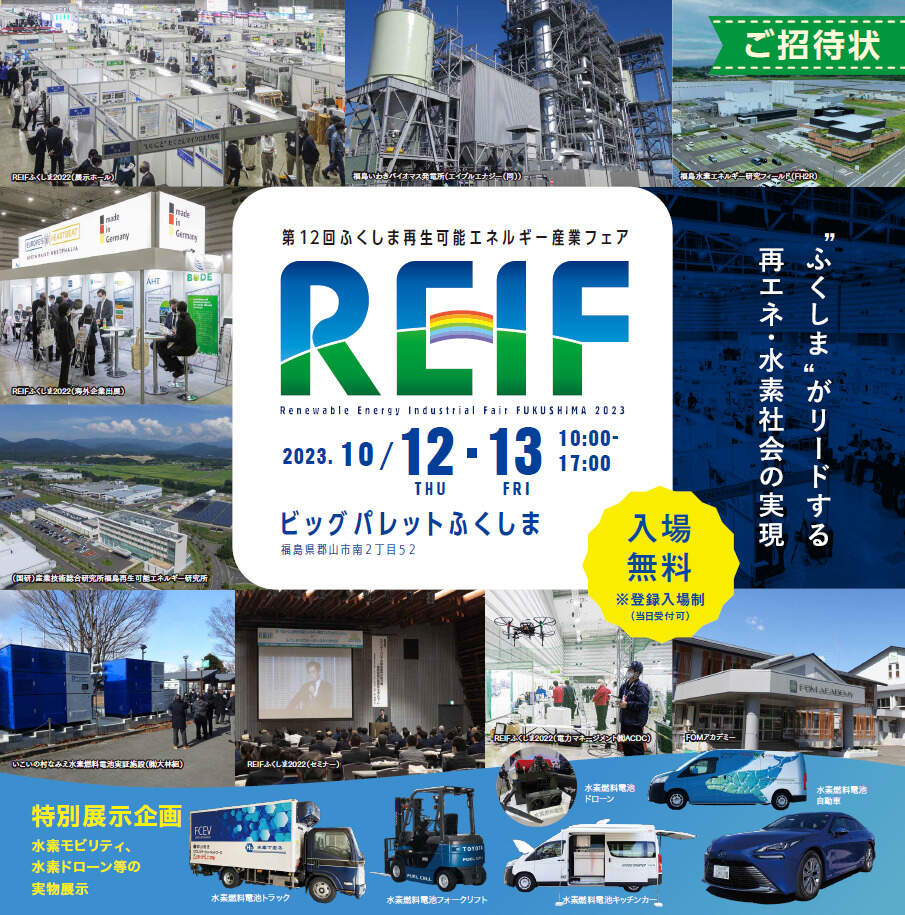 【展示会のご案内】「REIFふくしま2023」に出展します