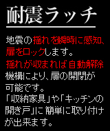 備えあれば憂いなし。「耐震ラッチ」を是非！