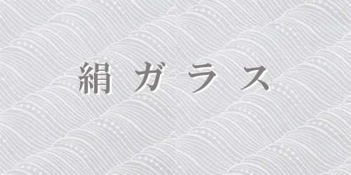 絹ガラス